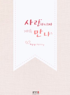 사랑하니까 계속 만나