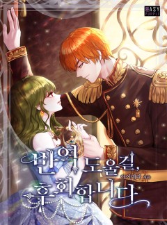 반역 도울 걸, 후회합니다 [단독선공개]