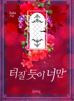 터질 듯이 너만