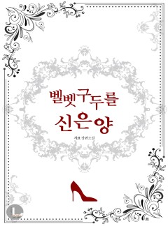 벨벳 구두를 신은 양