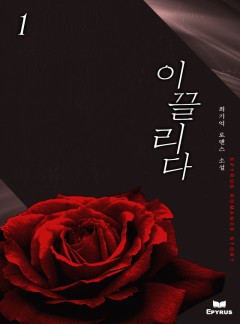 이끌리다