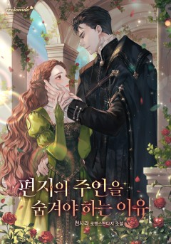 편지의 주인을 숨겨야 하는 이유