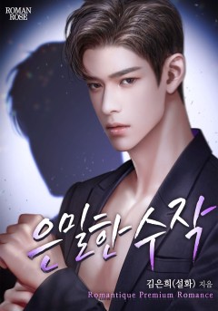은밀한 수작