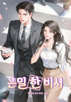 은밀 한 비서