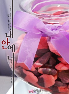 내 안에 너