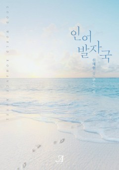 인어 발자국