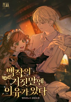 백작의 거짓말엔 이유가 있다 [단행본]