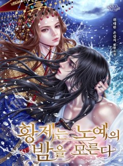 황제는 노예의 밤을 모른다