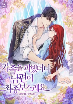 가족을 피했더니 남편이 최종 보스래요