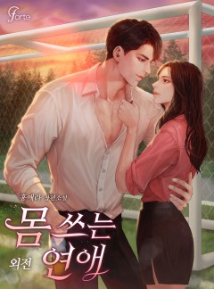 몸 쓰는 연애 외전[단행본]