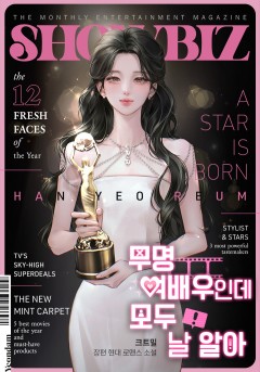 무명 여배우인데 모두 날 알아