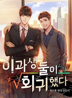 이과생 둘이 회귀했다