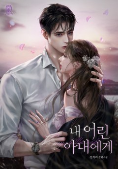 내 어린 아내에게
