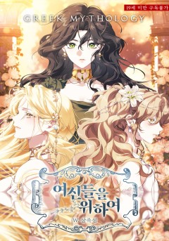 여신들을 위하여