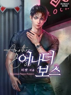 어나더 보스