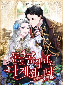 돈도 공작님도 다 제 겁니다