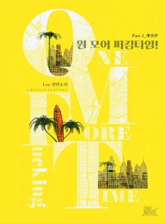 원 모어 퍼킹 타임! 1부 [개정판]