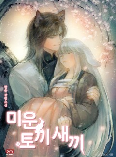 미운 토끼 새끼