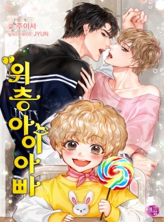 위층 아이 아빠