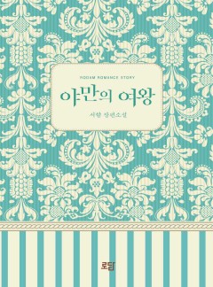 야만의 여왕
