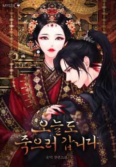 오늘도 죽으러 갑니다