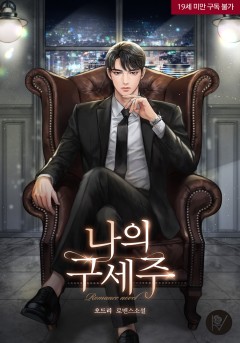 나의 구세주 (삽화본) [19세 완전판]