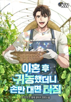 이혼 후 귀농했더니 손만 대면 터짐