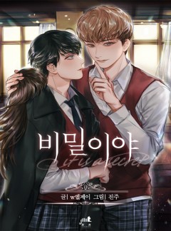 비밀이야