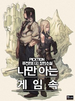 나만 아는 게임 속[완결]