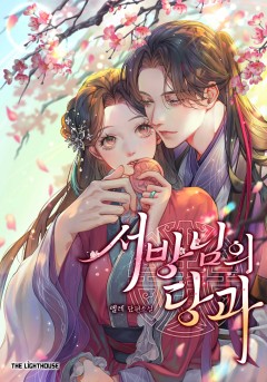서방님의 당과