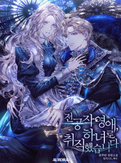 전 공작 영애, 하녀로 취직했습니다