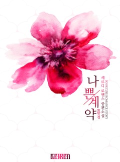 나쁜 계약