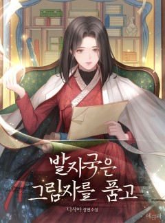발자국은 그림자를 품고