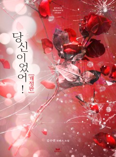 당신이었어! [개정판]