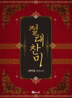 절대찬미