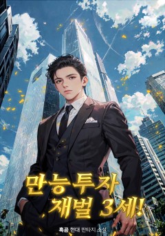 만능 투자 재벌 3세!