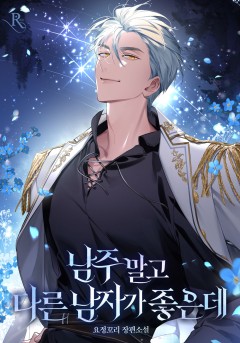 남주 말고 다른 남자가 좋은데