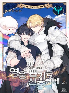 영웅 뽑기는 신중하게 외전 [단행본]