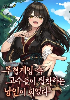 무협게임 속 고수들이 집착하는 낭인이 되었다