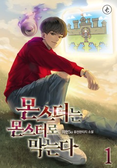 몬스터는 몬스터로 막는다 [단행본]