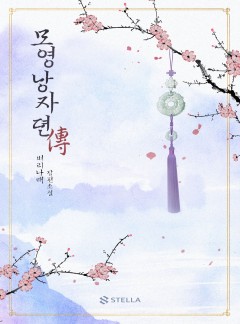 모영낭자뎐 [단행본]
