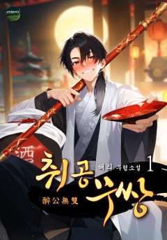 취공무쌍 [단행본]