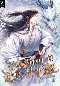 주인공 따라다니며 꿀 빠는 무림 생활 [단행본]