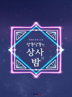 알쏭달쏭한 상사의 밤