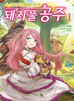 리비티움 황국의 돼지풀 공주 [단행본]