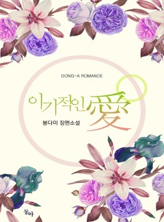 이기적인 愛