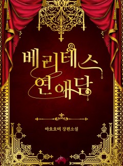 베리테스 연애담[BL]