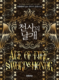 천사의 날개