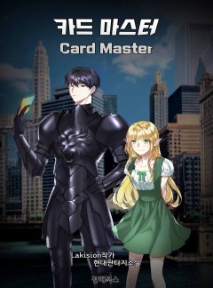 카드 마스터(Card Master)
