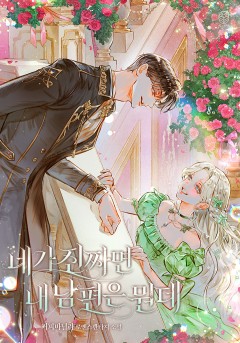 네가 진짜면 내 남편은 뭔데